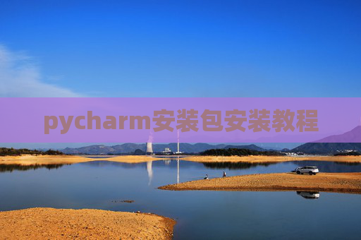 pycharm安装包安装教程