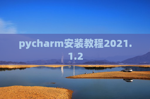 pycharm安装教程2021.1.2